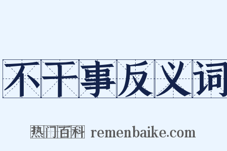 不干事反义词是什么意思的图片